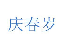 庆春岁 第33类酒商标图样