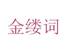 金缕词 第33类酒商标图样