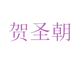 贺圣朝 第33类酒商标图样