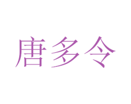 唐多令 第33类酒商标图样