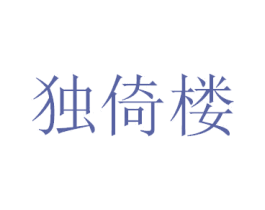 独倚楼 第33类酒商标图样