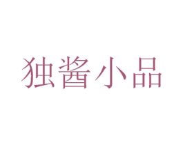 独酱小品 第33类酒商标图样