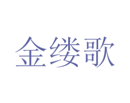 金缕歌 第33类酒商标图样