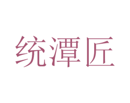 统潭匠 第33类酒商标图样