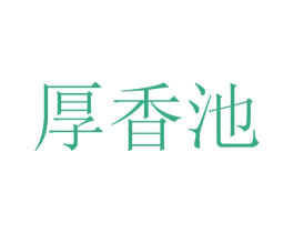 厚香池 第33类酒商标图样