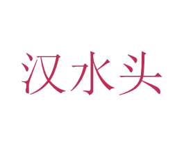 汉水头 第33类酒商标图样