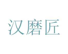 汉磨匠 第33类酒商标图样
