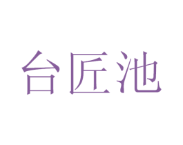 台匠池 第33类酒商标图样