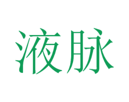 液脉 第33类酒商标图样