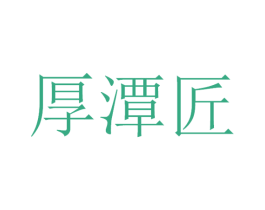 厚潭匠 第33类酒商标图样
