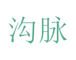 沟脉 第33类酒商标图样