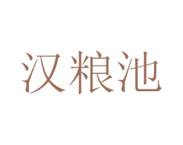 汉粮池 第33类酒商标图样
