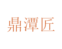 鼎潭匠 第33类酒商标图样