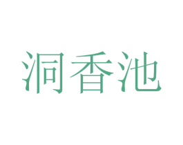 洞香池 第33类酒商标图样