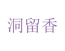 洞留香 第33类酒商标图样