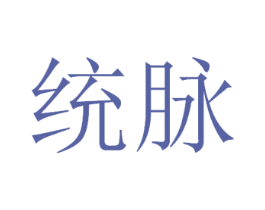 统脉 第33类酒商标图样