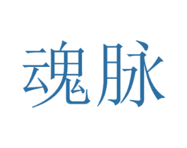 魂脉 第33类酒商标图样