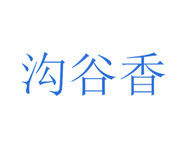 沟谷香 第33类酒商标图样
