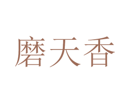 磨天香 第33类酒商标图样