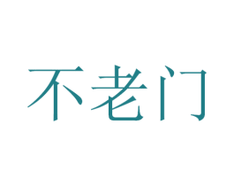 不老门 第33类酒商标图样