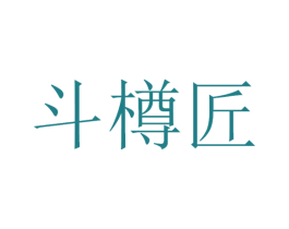 斗樽匠 第33类酒商标图样