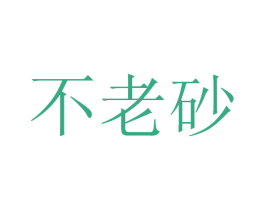 不老砂 第33类酒商标图样