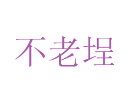 不老埕 第33类酒商标图样