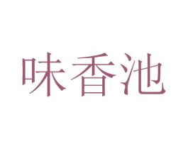 味香池 第33类酒商标图样