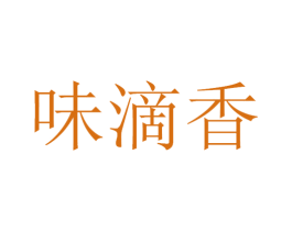 味滴香 第33类酒商标图样