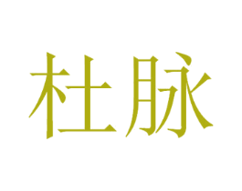 杜脉 第33类酒商标图样