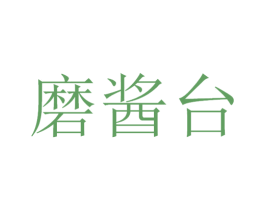 磨酱台 第33类酒商标图样