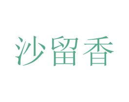 沙留香 第33类酒商标图样