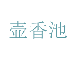 壶香池 第33类酒商标图样
