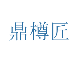 鼎樽匠 第33类酒商标图样