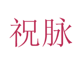 祝脉 第33类酒商标图样
