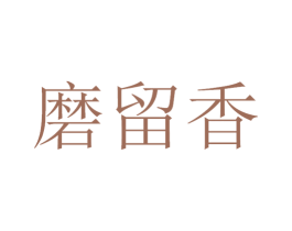 磨留香 第33类酒商标图样