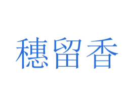 穗留香 第33类酒商标图样