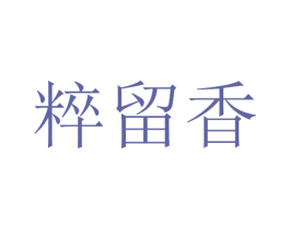 粹留香 第33类酒商标图样