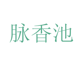 脉香池 第33类酒商标图样