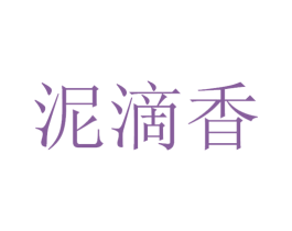 泥滴香 第33类酒商标图样