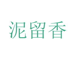 泥留香 第33类酒商标图样