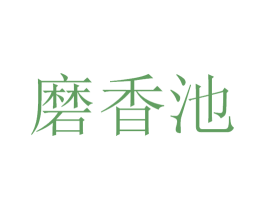 磨香池 第33类酒商标图样