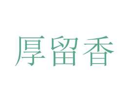 厚留香 第33类酒商标图样