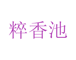 粹香池 第33类酒商标图样