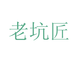 老坑匠 第33类酒商标图样