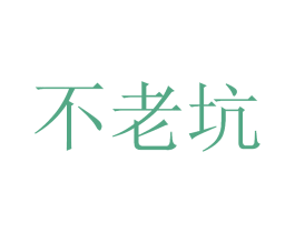 不老坑 第33类酒商标图样