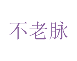 不老脉 第33类酒商标图样
