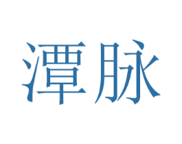 潭脉 第33类酒商标图样