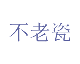 不老瓷 第33类酒商标图样