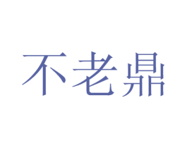 不老鼎 第33类酒商标图样